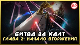 Битва за Калт: Глава 2. "Начало Вторжения" ● Warhammer 40000