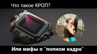 Что такое кроп или мифы о полном кадре.