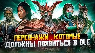 ПЕРСОНАЖИ KOMBAT PACK 2? - Сливы и утечки Mortal Kombat 1