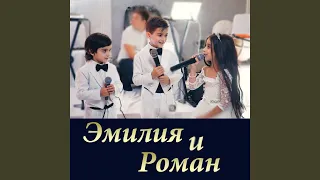 Эмилия и Роман (Свадебная)