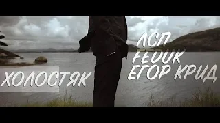 ЛСП, Feduk, Егор Крид – Холостяк (Official video) | HD