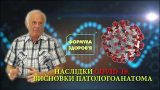 Що показує розтин померлих з COVID-19? Пояснює патологоанатом | ФОРМУЛА ЗДОРОВ’Я