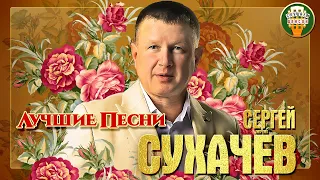 СЕРГЕЙ СУХАЧЁВ ✮ ЛУЧШИЕ ПЕСНИ ✮ ЛЮБИМЫЕ ХИТЫ ✮ 2021