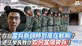 在台當兵新訓時到底在幹嘛？退伍學長教你如何當個爽兵！｜VS MEDIAｘ@zxc0255886