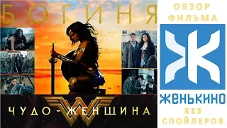 Чудо-женщина (2017) Обзор фильма от ЖеньКИНО