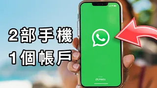 [WhatsApp 教學] : 如何可以兩部手機用同一個whatsapp帳戶？