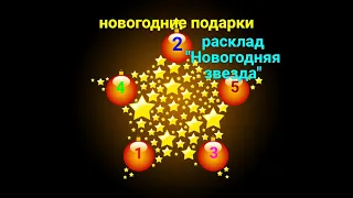 Расклад «Новогодняя звезда» Бесплатное онлайн гадание.