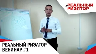 РЕАЛЬНЫЙ РИЭЛТОР - ВЕБИНАР #1