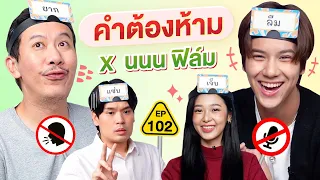 คำต้องห้าม EP.102 | เทพลีลา X นนน ฟิล์ม