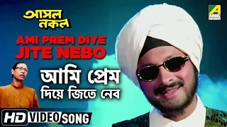 Ami Prem Diye Jite Nebo | Asol Nakol | Bengali Movie Song | Goutam Ghosh