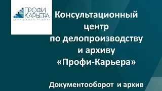 Консультационный центр Профи-Карьера. Документооборот и архив. Доронина Л.А.