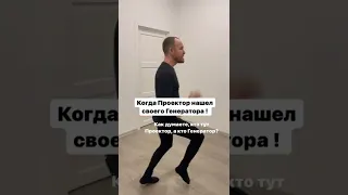 Когда проектор нашёл  своего генератора 😊