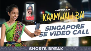 सिंगापुर से वीडियो कॉल 😁 | Kaamwali Bai - Part 45 | #shorts | Shorts Break