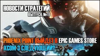 🎙️Новости Стратегий #11 - Phoenix Point выйдет в Epic Games Store. XCOM 3 следующий?