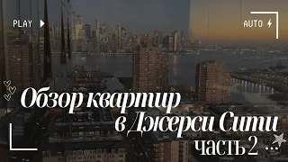 Обзор квартир в Джерси Сити - через реку от Нью-Йорка. ЧАСТЬ 2