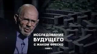 Исследование будущего с Жаком Фреско