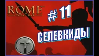 Rome Total War. Прохождение Селевкиды #11 - Такие разные штурмы городов