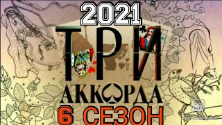 ТРИ АККОРДА 6 СЕЗОН 1 ВЫПУСК 2021.НОВЫЙ СЕЗОН!🎤 ПРЕМЬЕРА.СМОТРЕТЬ НОВОСТИ ШОУ НА ПЕРВОМ