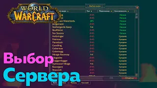 ГАЙД ДЛЯ НОВИЧКОВ - Выбор сервера [World of Warcraft]
