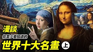 連這十幅名畫都不知道，還去博物館打卡？| #大雄畫裡話外 #大雄的地下室 #世界十大名畫