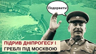 Секретна операція Сталіна: підрив Дніпрогесу і греблі під Москвою