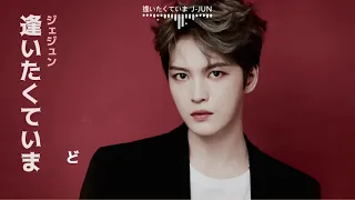 김재중 ジェジュン『逢いたくていま』 カバー 보고싶어서 지금 (Covered by Jaejoong) MISIA  가사자막 歌詞付き