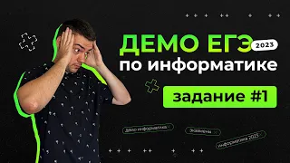 Задание 1 | ЕГЭ по информатике | ДЕМО-2023