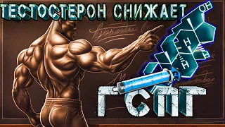 Иньекции тестостерона снижают ГСПГ! Почему?