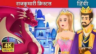 राजकुमारी क्रिस्टल  | Princess Crystal in Hindi | @HindiFairyTales