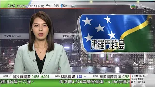 無綫10:00一小時新聞 TVB NEWS｜2022年8月11日｜北京譴責立陶宛官員訪台灣 促勿繼續充當反華勢力棋子｜所羅門群島總理提憲法修正草案要求押後大選 反對派批企圖「奪權」｜