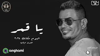 Amr Diab - Ya Amar | 2024 عمرو دياب - يا قمر | من ألبوم مكانك