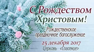 25 декабря 2017 (вечер / Рождественское богослужение / Церковь Спасение