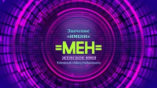 Значение имени Мен - Тайна имени