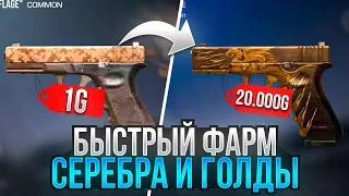 🤑 ЛЕГКО! КАК ЗАРАБОТАТЬ ГОЛДУ НОВИЧКУ В STANDOFF 2! С НУЛЯ ДО НОЖА В СТАНДОФФ 2!