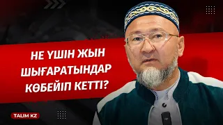 ЖЫН ШЫҒАРАТЫНДАР КӨБЕЙІП КЕТТІ | ӘБИДИН МЕЙІРБЕКОВ