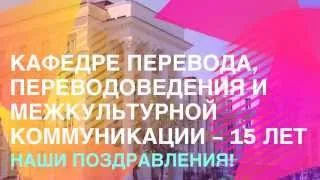 Кафедре перевода, переводоведения и межкультурной коммуникации - 15 лет!