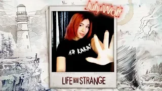 Life Is Strange ➤ Эпизод 1 - Хризалида(продолжение) | Полное Атмосферное Прохождение