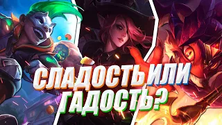 СЛАДОСТЬ ИЛИ ГАДОСТЬ? | ИСТОРИЯ ХЕЛЛОУИНА В LEAGUE OF LEGENDS