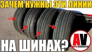 Зачем нужны ЛИНИИ и ТОЧКИ на шине? ЗНАТЬ ПРИ ПОКУПКЕ!