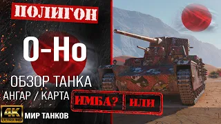 Обзор O-Ho гайд тяжелый танк Японии | бронирование OHo оборудование | o-ho перки