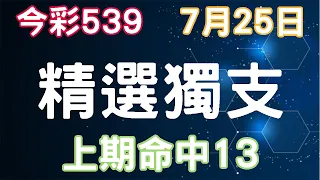 【今彩539】7月25日｜精選獨支｜少年狼539｜上期命中13