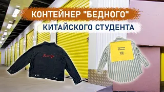 Контейнер "бедного" китайского студента. Вещи которые стоят больше чем кажутся на первый взгляд