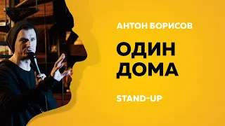 Stand-up (Стендап) | Один дома | Антон Борисов
