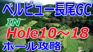 【静岡県】ベルビュー長尾ゴルフ倶楽部（IN-Hole10～18）ホール 攻略 天気 予約
