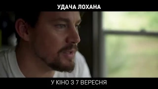 УДАЧА ЛОХАНА / LOGAN LUCKY, офіційний тізер, 2017