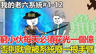 【私の老六システムを一気に見終わった1-12】貧乏な若者は意外に神豪システムを獲得して、毎日1億ドルを使わなければならない。そうでなければ、システムに腕を使われてしまう【感情彫刻王】