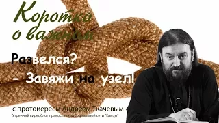 - "Развёлся? Завяжи на узел"! Как православному мужчине после развода жить? От блуда счастья нет