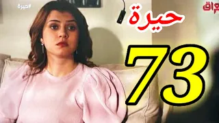 مسلسل حيرة الحلقه 73/فضييحه عدنان