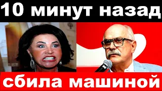 10 минут назад / сбила машиной / чп Бабкина , Михалков / новости комитета Михалкова