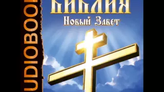 2000932 01 01 Аудиокнига. Библия. Новый завет. 1 книга Евангелие от Матфея